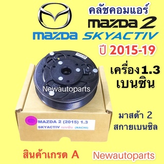 คลัชคอมแอร์ มาสด้า 2 สกายแอคทีฟ ปี 2014-19 เครื่อง 1.3 เบนซิน หน้าคลัช คอมแอร์ MAZDA 2 SKYACTIV คลัชแอร์