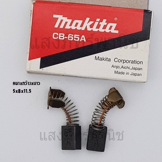 Makitaแท้ แปรงถ่าน อะไหล่แท้ CB-65 (5 x 8 x 11.5 mm) บรรจุ1คู่/กล่อง