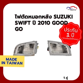 ไฟตัดหมอกหลัง SUZUKI SWIFT ปี 2010 Good Go (1 คู่)