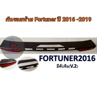 กันรอยท้าย Toyota Fortuner ปี 2016-2019