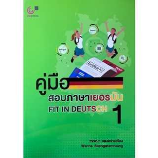 [ศูนย์หนังสือจุฬาฯ] 9789740340430 คู่มือสอบภาษาเยอรมัน FIT IN DEUTSCH 1