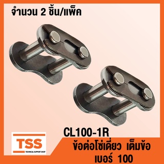 CL100-1R ข้อต่อโซ่ เต็มข้อ เบอร์ 100 (CONNECTING LINK) ข้อต่อโซ่เดี่ยว โซ่เหล็ก แบบเต็มข้อ CL 100 - 1R จำนวน 2 ชิ้น/แพ็ค