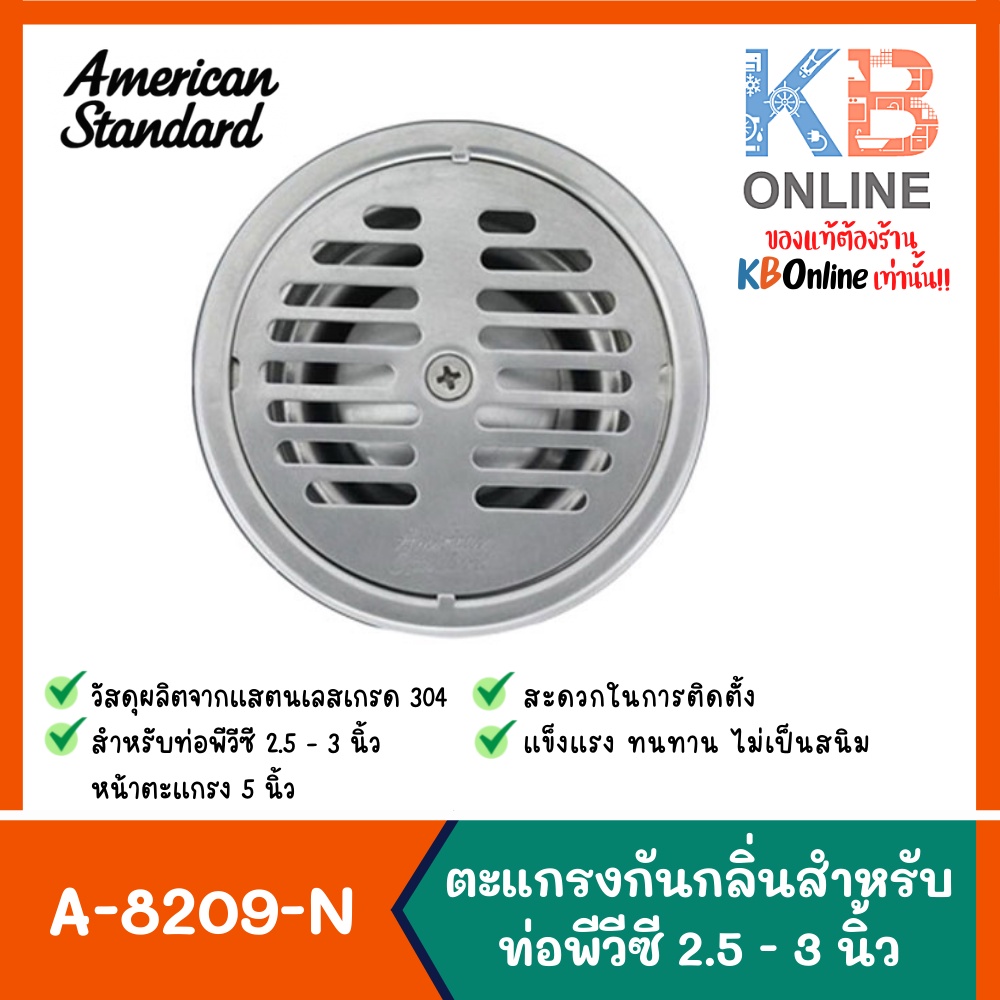 A-8209-N ตะแกรงกลิ่นสแตนเลส สำหรับท่อพีวีซี 2.5 - 3 นิ้ว หน้าตะแกรง 5 นิ้ว American Standard A-8209-