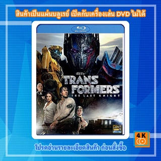 หนัง Bluray Transformers: The Last Knight (2017) ทรานส์ฟอร์เมอร์ส 5: อัศวินรุ่นสุดท้าย