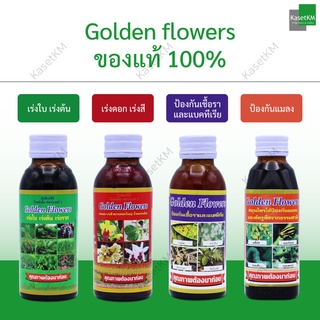 Golden flower ปุ๋ยน้ำ เร่งราก เร่งดอก บำรุงต้น กำจัดแมลง ป้องกันเชื้อรา กันรา กำจัดแมลงของแท้100%