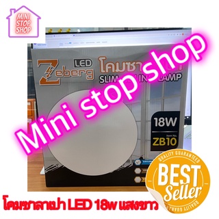 โคมซาลาเปา 18 W แสงขาว Zeberg LED slim ceiling lamp 18W day light