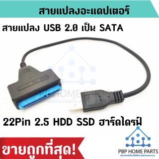 พร้อมส่ง สายแปลง Adapter USB 2.0 เป็น SATA 22 Pin สำหรับ 2.5 ใน HDD SSD ฮาร์ดไดรฟ์ สายแปลง Usb to SATA สายแปลง