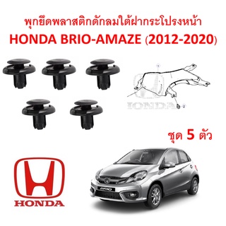 SKU-A405(ชุด5ตัว) พุกยึดพลาสติกดักลมใต้ฝากระโปรงหน้า HONDA BRIO) (2012-2020)