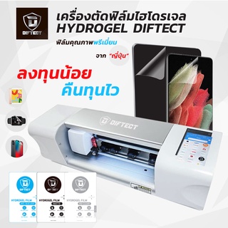 เครื่องตัดฟิล์ม ไฮโดรเจล Hydrogel ยี่ห้อ Diftect ตัดตามสั่งได้ทุกแบบ