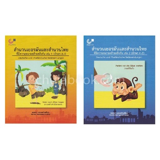 9789740338925|c112|สำนวนเยอรมันและสำนวนไทยที่มีความหมายคล้ายคลึงกัน เล่ม 1-2 (อักษร A-Z)