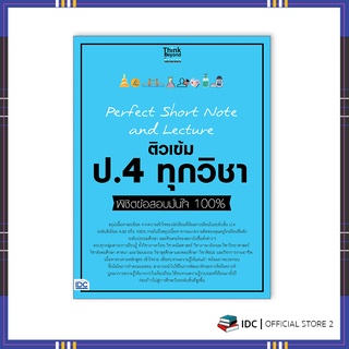 หนังสือ Perfect Short Note and Lecture ติวเข้ม ป.4 ทุกวิชา พิชิตข้อสอบมั่นใจ 100% 8859099307314