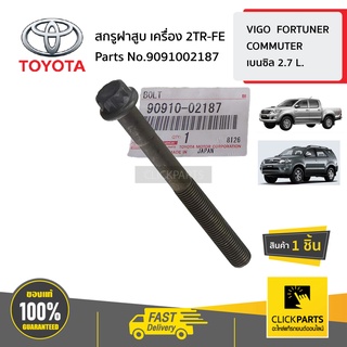 TOYOTA #9091002187 สกรูฝาสูบ   VIGO  FORTUNER COMMUTER เบนซิล 2.7 ลิตร ของแท้ เบิกศูนย์