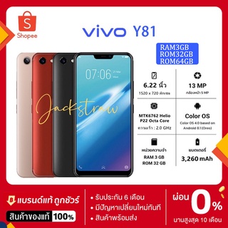 VIVO Y81,ของเเท้100%  (ของแท้) RAM 4GB ROM 64GB 6.22นิ้ว หน้าจอจอใหญ่ ประกันร้าน 1ปี เเถมฟรีเคสใส+ฟิล์ม