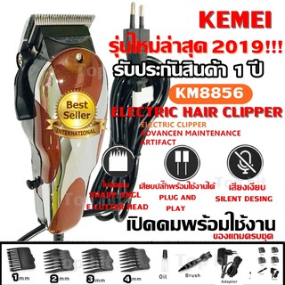 CKML CKML-8856 / Kemei KM-8856 KM8856 บัตตาเลี่ยนตัดผมชายแบบมีสาย Professional Super Taper Hair Clipper รับประกันสินค้า