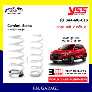 สปริงรถยนต์ YSS สำหรับรถยนต์รุ่น MG ZS ปี 2018-2019 ขึ้นไป มีสองรุ่น สูงมาตรฐาน และ โหลดหน้าลง 40 หลัง 40 mm.