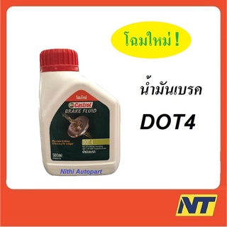 น้ำมันเบรค Castrol คาสตรอล BRAKE FLUID DOT4  500 มล.