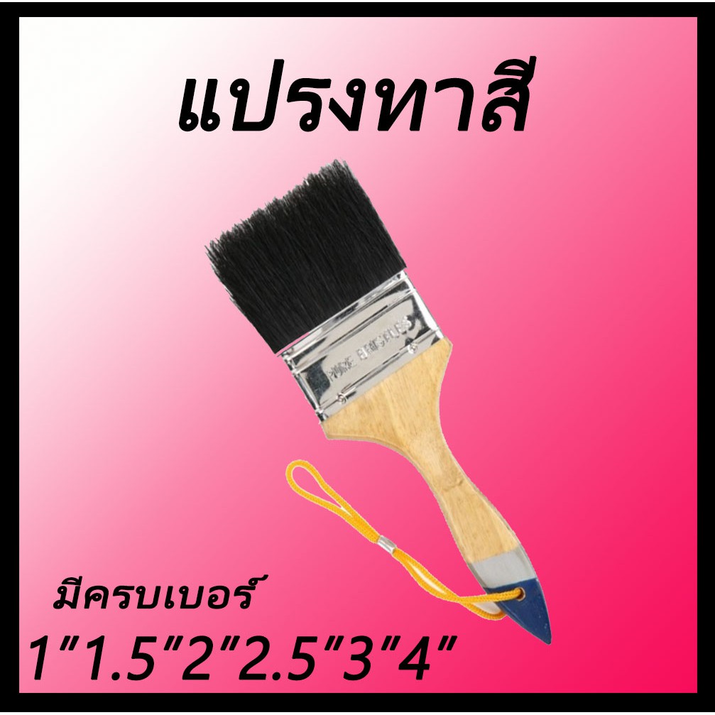 แปรงทาสีด้ามไม้ (คละยี่ห้อ) ขนาด1-4นิ้ว