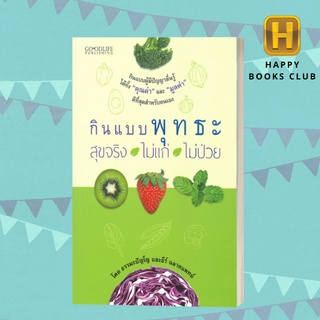 [Happy Books Club] หนังสือ กินแบบพุทธะ  สุขจริง ไม่แก่ ไม่ป่วย สุขภาพ ความงาม