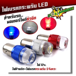 ไฟท้ายกระพริบไฟท้ายมอเตอร์ไซค์ LED สำหรับรถหัวฉีดกระพริบ5ครั้ง 12W 24V (ราคา1หลอด)ไฟเบรคกระพริบ หลอดไฟท้ายกระพริบ