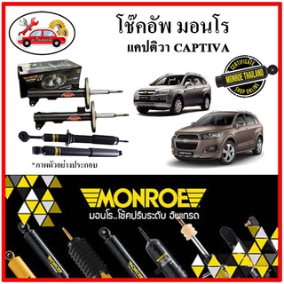 MONROE มอนโร โช๊คอัพ CHEVROLET เชฟโลเลต แคปติวา ( CAPTIVA ) ปี 07-15 โช๊คอัพรถยนต์ OE Spectrum