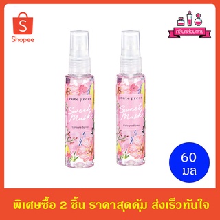 Cute Press Sweet Musk Cologne Spray น้ำหอม คิวเพรส สวีท มัสค์ โคโลญ สเปรย์ ขนาด 60 ml. 2 ขวด