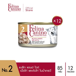 Felina Canino (อาหารสำหรับสุนัข) : NO.2 Black &amp; White (เนื้อไก่ ตับไก่ น้ำเกรวี่) 85g. แพค 12 กระป๋อง