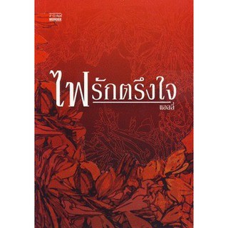 หนังสือ ไฟรักตรึงใจ โดย แอลลี่(ลดพิเศษ)