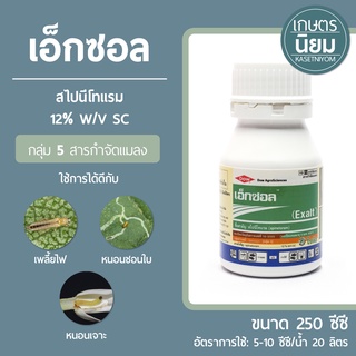 เอ็กซอล (สไปนีโทแรม 12% W/V SC) 250 ซีซี