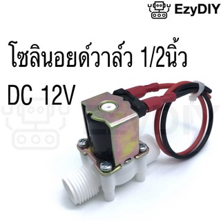 โซลินอยด์วาล์วไฟฟ้า โซลินอยด์พลาสติก 4หุน DC 12V 1/2นิ้ว Plastic Electrical Inlet N/C สำหรับรดน้ำ เครื่องซักผ้า ตู้กดน้ำ