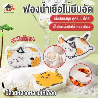 พร้อมส่งkitchenidea/ ฟองน้ำเยื่อไม้บีบอัด อเนกประสงค์ ลายสัตว์น่ารัก ฟองน้ำล้างจาน ฟองน้ำขจัดคราบ คละลาย