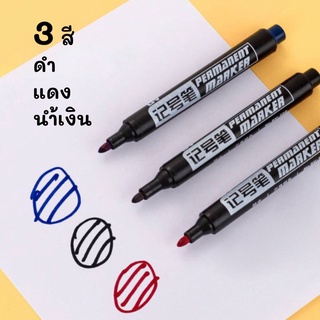 ปากกามาร์คเกอร์ ชนิดถาวร marker pen permanent เคมี เขียนได้หลายพื้นผิว เขียนถุงพลาสติก ไม้ CD กระเบื้อง แห้งเร็ว กันน้ำ