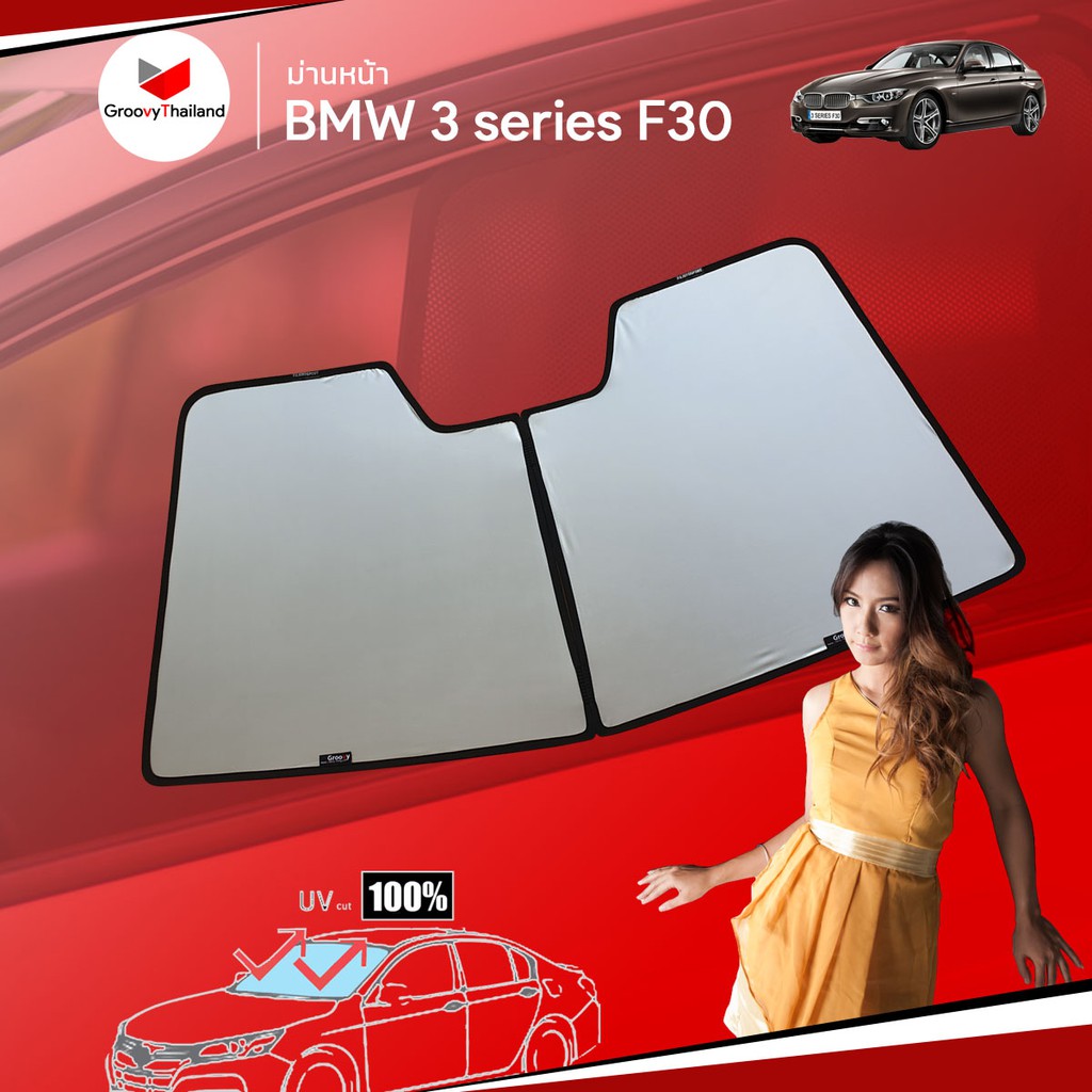 ม่านบังแดดหน้ารถ Groovy Thailand ม่านหน้า BMW 3 SERIES F30 F-row (1 pcs)