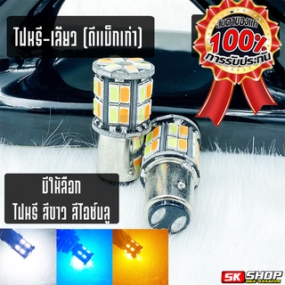 ไฟหรี่ - เลี้ยว LED ดีแม็กเก่า สีขาว สีไอซ์บลู ขั้วเขี้ยว T20 1157 จำนวน 2หลอด [ส่งจากไทย] SK SHOP TH