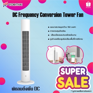 Xiaomi Mijia Mi DC Frequency Conversion Tower Fan พัดลมทาวเวอร์ พัดลมตั้งพื้น