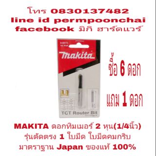 MAKITA ดอกทิมเมอร์ 2 หุน(1/4นิ้ว) ของแท้ 100%