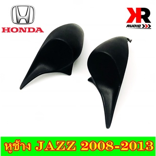 หูช้าง JAZZ 2008-2013 ช่องใส่เสียงแหลม ทวิตเตอร์ HONDA ฮอนด้า แจ๊ส ติดรถยนต์ ลำโพงเครื่องเสียงติดรถยนต์