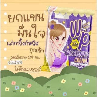 New Package WP BRIGHTENING CREAM ครีมบำรุงใต้วงแขน ขนาด 5 กรัม