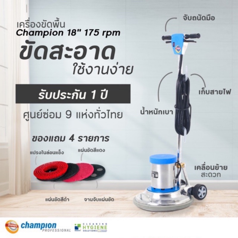 [บริการหลังการขาย] เครื่องขัดพื้น Champion 18''(มีของแถม) รับประกัน1ปี!