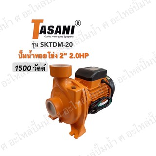 ปั๊มหอยโข่ง TASANI รุ่น SKDTM-20/2"x2HP ( 1500วัตต์ )