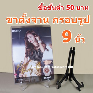 ขาตั้งจาน 9 นิ้ว [อ่านก่อน] ขาตั้งกรอบรูป ขาตั้งโชว์ของ (สินค้าอยู่ไทย)