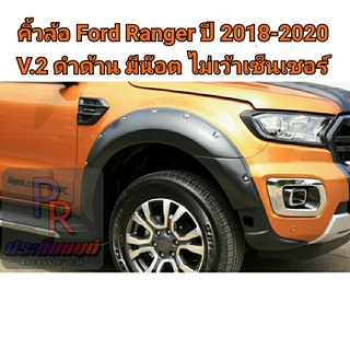 คิ้วล้อ FORD RANGER 9 นิ้ว มีน๊อต ปี 2018-2020 (V.2) 4 ประตู ไม่เว้าเซ็นเซอร์