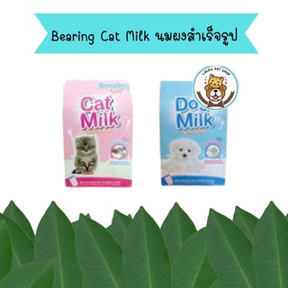 Bearing Cat Milk นมผงสำเร็จรูป โปรตีนสูง เสริมทอรีน บำรุงสายตา สำหรับลูกแมวและลูกสุนัข ขนาด 300 g
