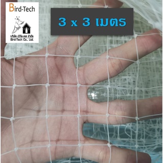 ตาข่ายกันนก (bird net) HDPE​ สีขาว ขนาด 3x3 ม.