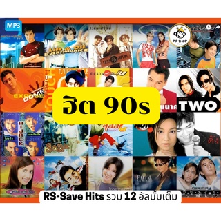 MP3 รวมเพลง RS Save Hit เพลงดัง ยุค90 CD-MP3 USB-MP3