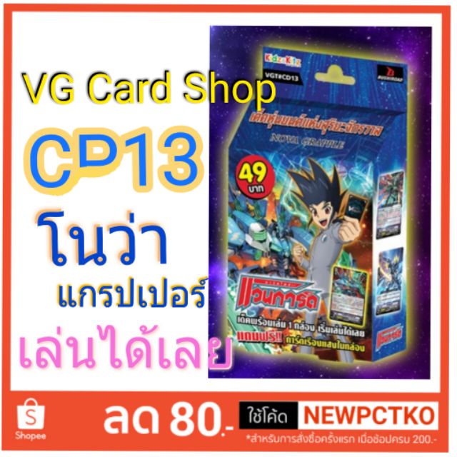 Cd13 + ซองสุ่ม g-cp03 โนว่า แกรปเปอร์ vanguard แวนการ์ด VG Card Shop vgcardshop