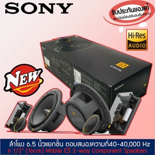 💥ขายส่งถูกสุด💥SONY XS-162ES  Mobile ES Series ลำโพงรถยนต์ 6 .5 นิ้ว แยกชิ้น รุ่นท้อป NEW MODEL 2022