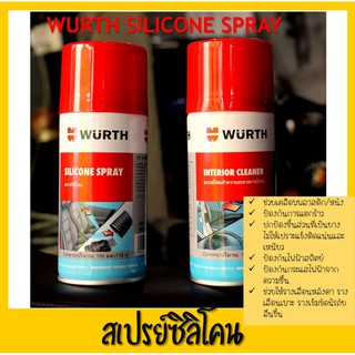 WUERTH สเปรย์ซิลิโคนหล่อลื่น และ สเปรย์โฟมทำความสะอาดภายในรถ