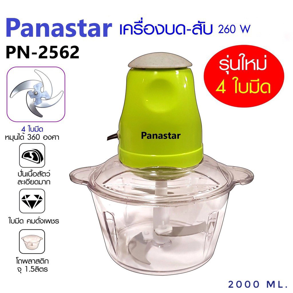 Panastar เครื่องบด-สับไฟฟ้า ใบมีด4ใบ รุ่นใหม่ รุ่น PN-2562 ประกัน 1 ปี