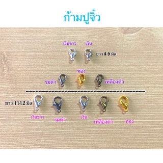 ก้ามปูจิ๋วขนาด 8-9 มิล / 11-12 มิล /  8-9 มิล ราคา 10 ชิ้น 35 บาท 11-12 มิล ราคา 10 ชิ้น 30 บาท