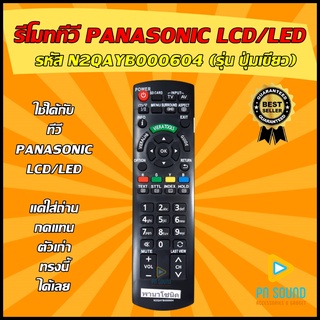 รีโมท PANASONIC รหัส N2QAYB000604  ใช้ได้กับทีวี LCD/LED PANASONIC รีโมททีวี 💥สินค้าพร้อมส่ง💥